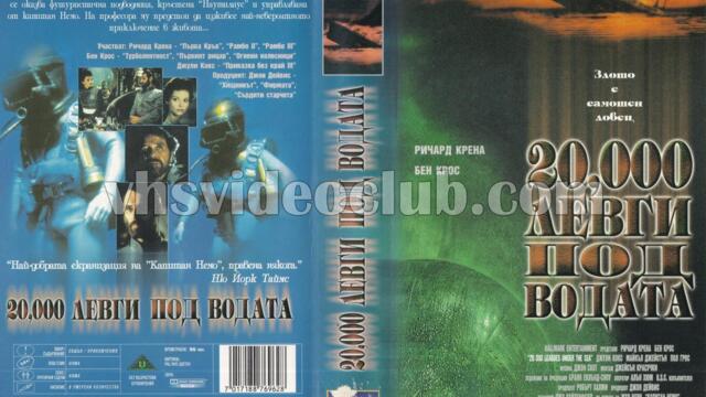 20,000 левги под водата с Бен Крос (синхронен екип 1, дублаж на Айпи Видео, 01.02.1999 г.) (запис)
