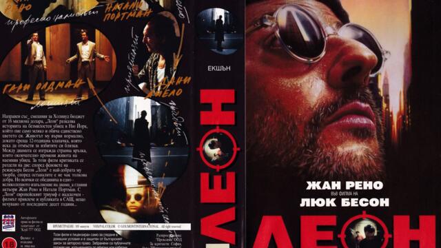 Леон (синхронен екип 1, дублаж на Проксима Ентъртейнмънт, 1997 г.) (запис)