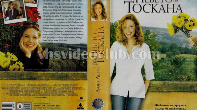 Под небето на Тоскана (синхронен екип, дублаж по Нова телевизия на 26.04.2009 г.) (запис)