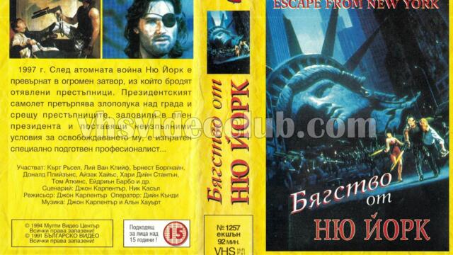 Бягство от Ню Йорк (синхронен екип 1, дублаж на Българско Видео, 1991 г.) (запис)