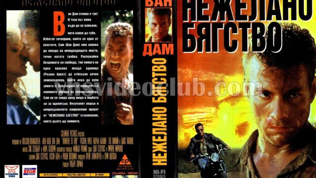 Нежелано бягство (синхронен екип 1, дублаж по TV 2 на 26.06.2009 г.) (запис)