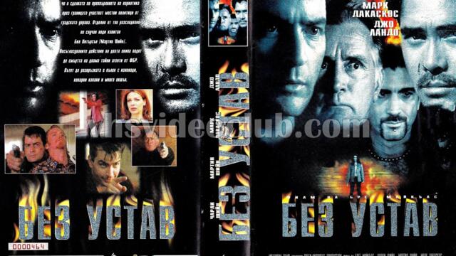 Без устав (синхронен екип, дублаж по Диема на 01.04.2016 г.) (запис)