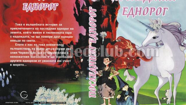 Последният еднорог (синхронен екип, дублаж на Проксима Видео, 08.06.2005 г.) (запис)