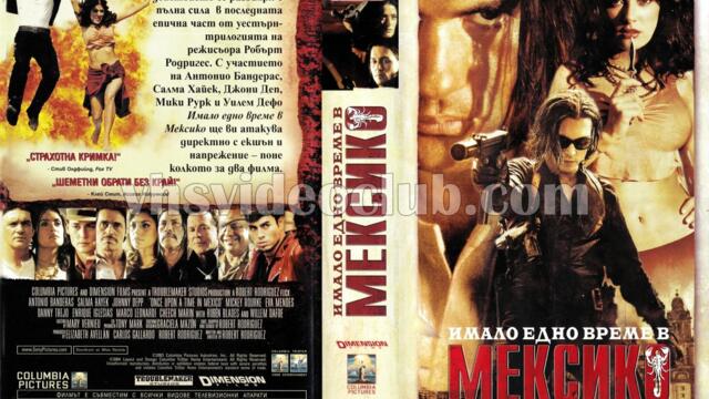 Имало едно време в Мексико (синхронен екип 2, дублаж по Диема на 08.12.2017 г.) (запис)
