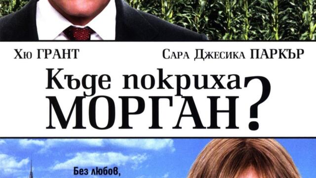 Къде покриха Морган? (синхронен екип 2, дублаж по Нова телевизия на 20.05.2017 г.) (запис)