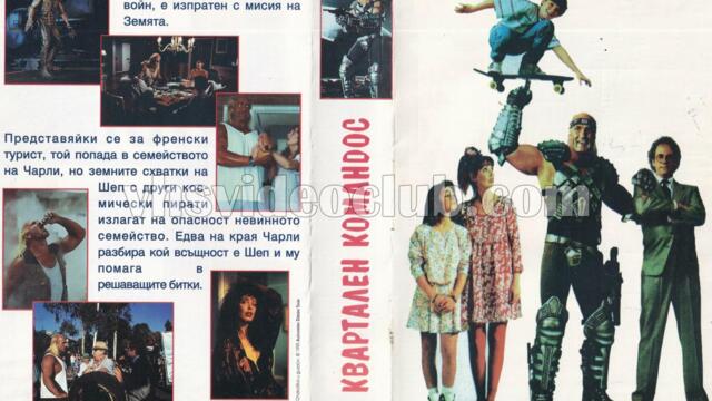 Квартален командос (синхронен екип, дублаж по Диема на 17.03.2012 г.) (запис)