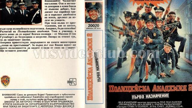 Полицейска академия 2: Тяхното първо назначение (синхронен екип 1, дублаж на Брайт Айдиас, 1993 г.) (запис)