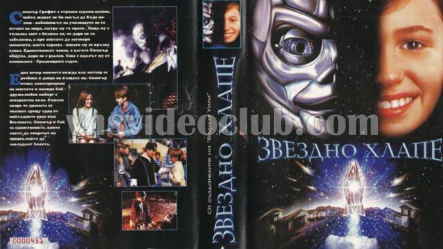 Звездно хлапе (синхронен екип 1, дублаж на Айпи Видео, 09.11.1998 г.) (запис)