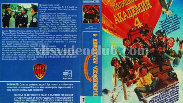 Полицейска академия 4: Граждански патрули (синхронен екип 2, дублаж по PRO.BG на 28.12.2009 г.) (запис)