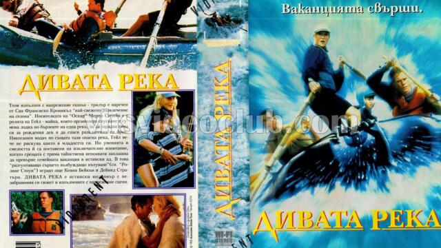 Дивата река (синхронен екип 2, дублаж по Диема на 12.04.2008 г.) (запис)