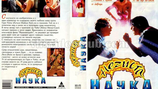 Нечиста наука (синхронен екип 2, дублаж по Диема Фемили на 27.09.2008 г.) (запис)