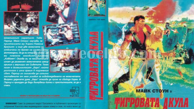 Тигрова акула (синхронен екип, дублаж на Брайт Айдиас - ноември 1994 г.) (запис)