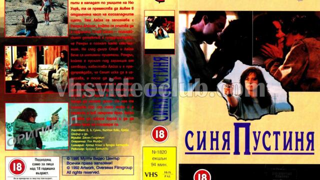 Синя пустиня (синхронен екип, дублаж на Мулти Видео Център, 17.07.1995 г.) (запис)