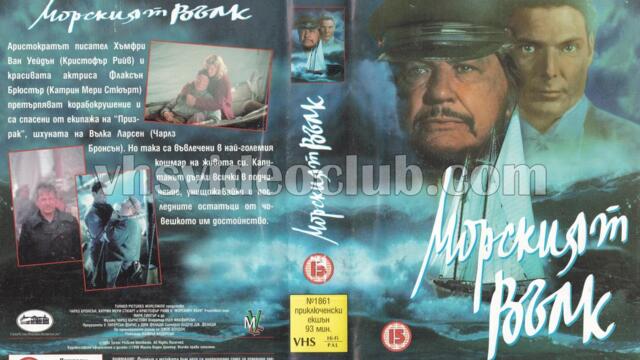 Морският вълк (синхронен екип, дублаж на Мулти Видео Център, 08.01.1996 г.) (запис)