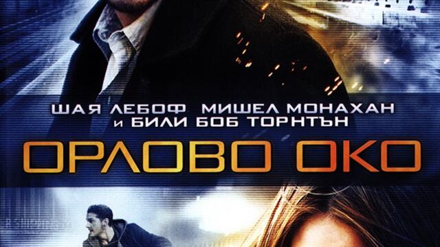Орлово око (синхронен екип 1, дублаж на Александра Аудио по Нова телевизия, 13.11.2010 г.) (запис)