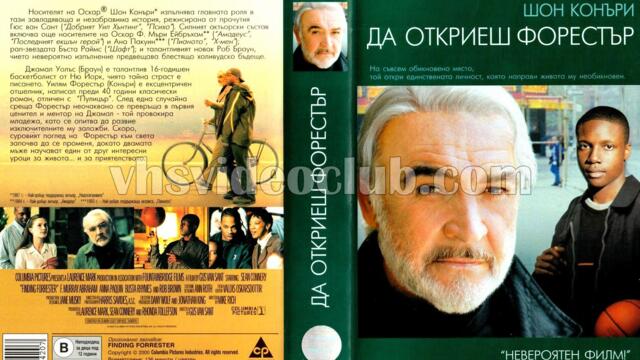 Да откриеш Форестър (синхронен екип 2, дублаж по Нова телевизия на 26.09.2010 г.) (запис)