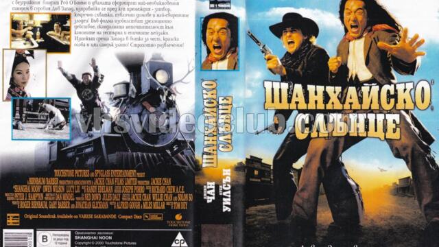 Шанхайско слънце (синхронен екип, дублаж по Нова телевизия на 07.10.2018 г.) (запис)