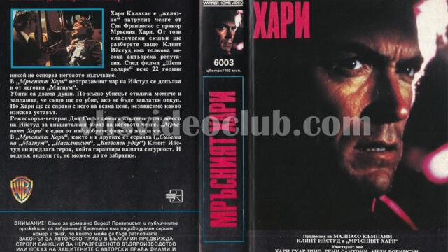 Мръсният Хари (синхронен екип, дублаж на Брайт Айдиас, 1993 г.) (запис)