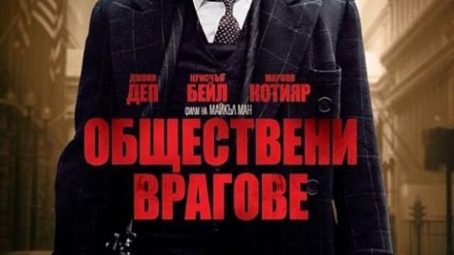 Обществени врагове (синхронен екип, дублаж по Нова телевизия на 21.04.2013 г.) (запис)