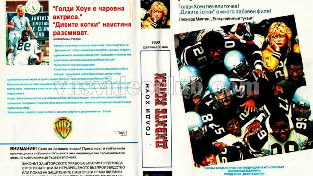 Дивите котки (синхронен екип, дублаж на видеокасета от Брайт Айдиас - март 1993 г.) (запис)