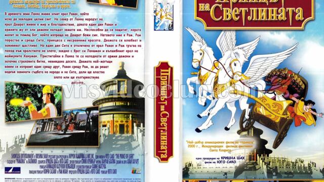 Принцът на светлината (синхронен екип, дублаж на Протон Студио от Айпи Видео, 09.06.2004 г.) (запис)