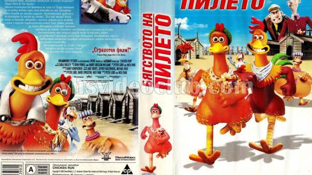 Бягството на пилето (синхронен екип, дублаж на Александра Видео, 18.07.2001 г.) (запис)