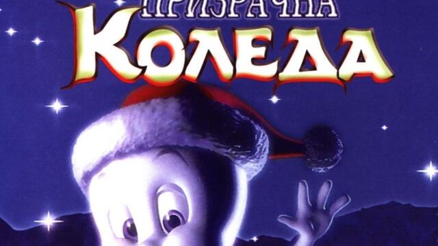 Каспър: Призрачна Коледа (синхронен екип, дублаж на Андарта Студио от Айпи Трейдинг, 2008 г.) (запис)