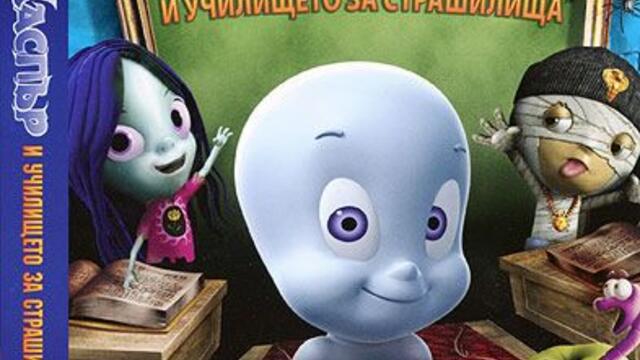 Каспър и училището за страшилища (синхронен екип, дублаж на Андарта Студио от Айпи Трейдинг, 2008 г.) (запис)