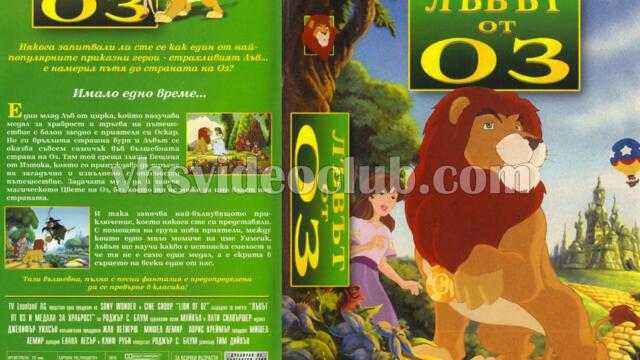 Лъвът от Оз (синхронен екип, дублаж на студио Доли от Айпи Видео, 26.06.2002 г.) (запис)