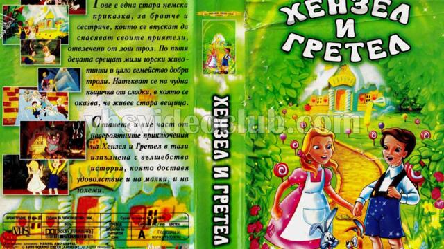 Хензел и Гретел 1996 (синхронен екип, дублаж на студио Доли от Айпи Видео, 15.12.2003 г.) (запис)