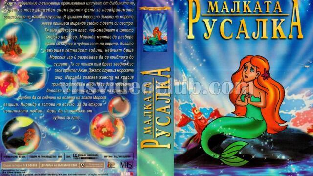 Малката русалка 1995 (синхронен екип, дублаж на студио Доли от Айпи Видео, 27.08.2003 г.) (запис)