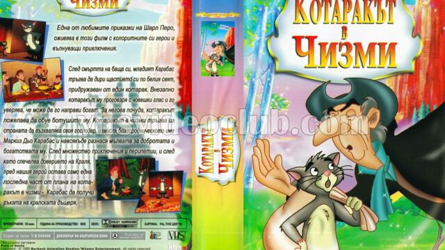Котаракът в чизми 1995 (синхронен екип, дублаж на студио Доли от Айпи Видео, 27.08.2003 г.) (запис)