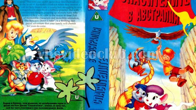 Спасителите в Австралия (синхронен екип, дублаж на Доли Медия Студио, 2017 г.) (запис)