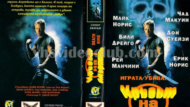 Кръгът на смъртта (синхронен екип, дублаж на Макском Лайт и Топ Видео Рекърдс, 1995 г.) (запис)