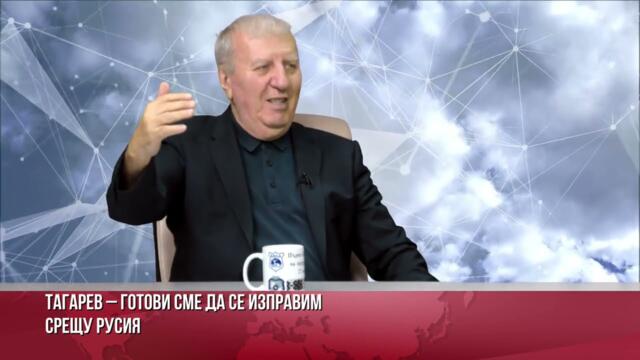 АЛЕКСАНДЪР ТОМОВ: ТАГАРЕВ ЩЕ ДОКАРА ДИКТАТУРА С РЕПРЕСИИ С ИДЕЯТА СИ ДА ПРЕСЛЕДВА МЕДИИ ЗАРАДИ РУСИЯ