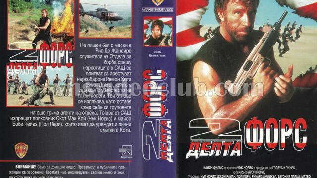 Делта Форс 2: Колумбийска връзка (синхронен екип 1, дублаж на Брайт Айдиас - август 1994 г.) (запис)