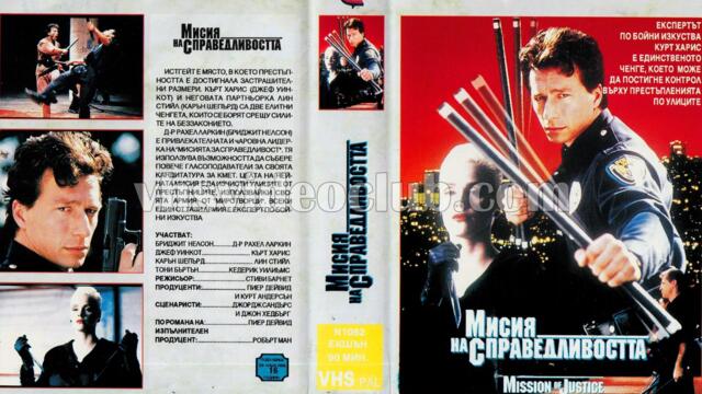 Мисия на справедливостта (синхронен екип, дублаж на Мулти Видео Център - юли 1993 г.) (запис)