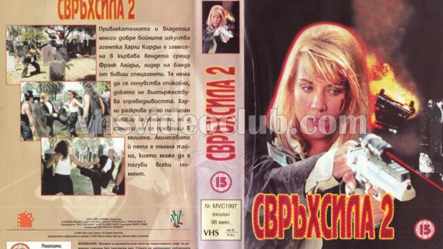 Свръхсила 2 (синхронен екип, дублаж на Мулти Видео Център, 04.12.1995 г.) (запис)