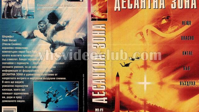 Десантна зона (синхронен екип, дублаж по Диема на 26.06.2009 г.) (запис)