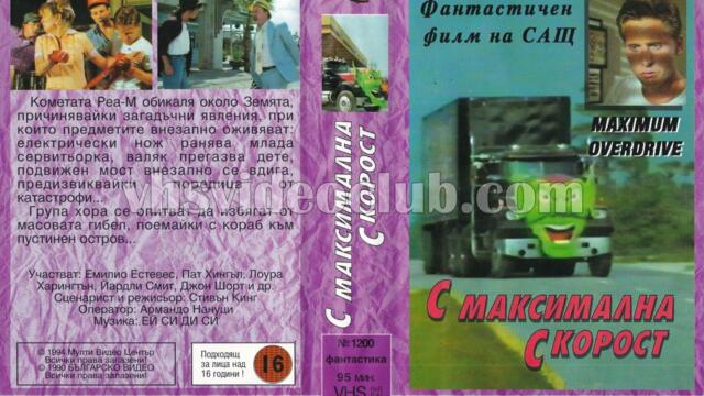 С максимална скорост (синхронен екип, дублаж на Българско Видео, 1990 г.) (запис)