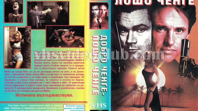 Добро ченге, лошо ченге 1994 (синхронен екип, дублаж по Диема на 09.11.2010 г.) (запис)