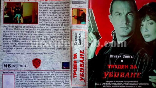 Труден за убиване (синхронен екип 1, дублаж на видеокасета от Брайт Айдиас - май 1993 г.) (запис)