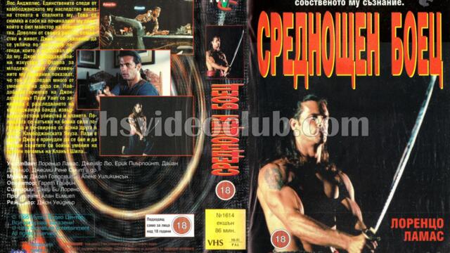 Среднощен мъж (синхронен екип, дублаж на Мулти Видео Център, 04.04.1995 г.) (запис)