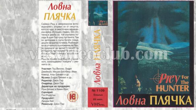 Ловна плячка (синхронен екип, дублаж на Мулти Видео Център, 1993 г.) (запис)