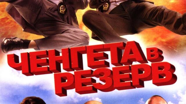 Ченгета в резерв (синхронен екип, дублаж по Нова телевизия на 10.05.2015 г.) (запис)