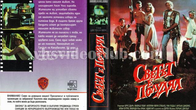 Светът е полудял (синхронен екип, дублаж на видеокасета от Брайт Айдиас - август 1993 г.) (запис)