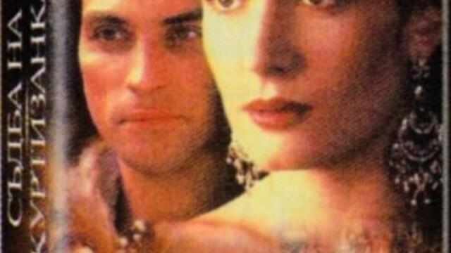 Съдба на куртизанка (синхронен екип, дублаж по Нова телевизия на 05.01.2013 г.) (запис)