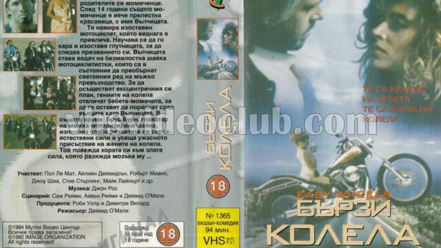 Бързи колела (синхронен екип, дублаж на Мулти Видео Център, 12.12.1994 г.) (запис)