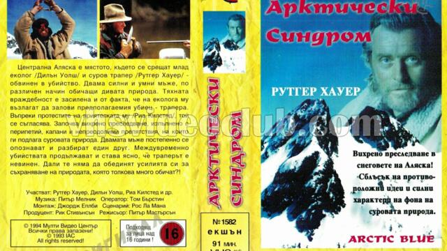 Арктически синдром (синхронен екип, дублаж на Мулти Видео Център, 04.04.1994 г.) (запис)