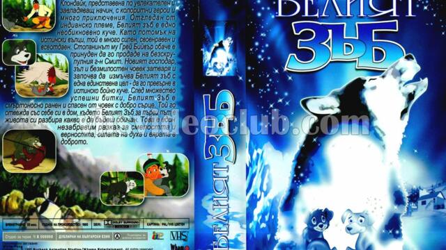 Белият зъб 1993 (синхронен екип, дублаж на студио Доли от Айпи Видео, 27.08.2003 г.) (запис)